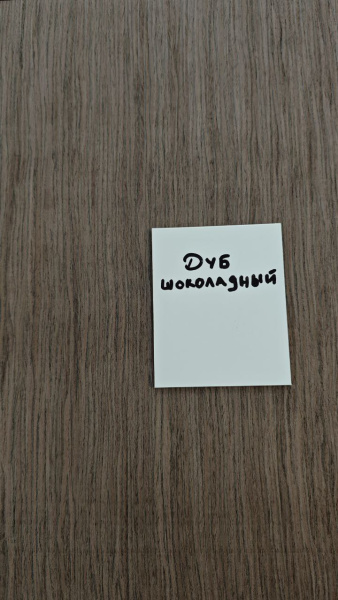 2230 Дуб шоколадный